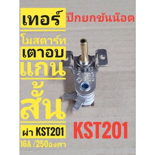 เทอร์โมสตาร์ทเตาอบ แกนสั้นผ่า KST201 16A 250V  250องศา  รูขัน๊อตใหญ่ กว่ารุ่น ST100 **เกรดแท้**