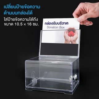 กล่องใส่ทิป ตู้บริจาค กล่องใส่เงิน Tip Box รุ่น D-509 กล่องบริจาค ตู้รับบริจาค กล่องทิป