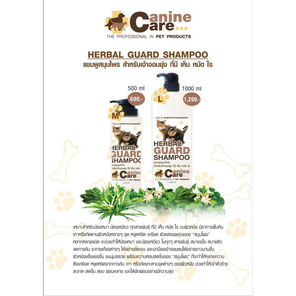 Canine Care HERBAL GUARD SHAMPOO แชมพูสมุนไพร สำหรับเจ้าจอมยุ่ง ที่มี เห็บ หมัด ไร