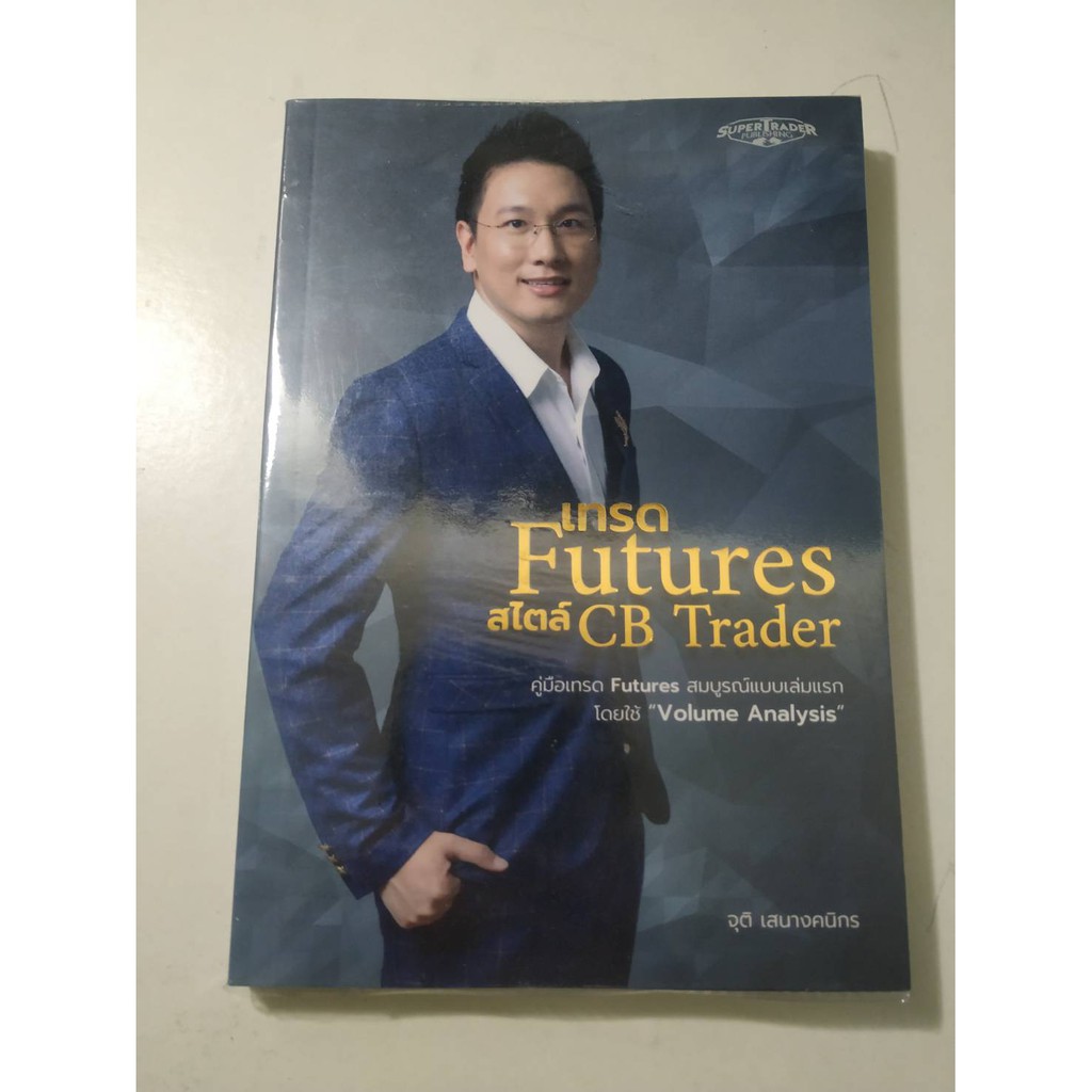 หนังสือเทรด Futures สไตล์ CB Trader - มือสอง สภาพดี