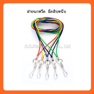 สายนกหวีด มีคลิบหนีบ คละสี  ( 5 เส้น )