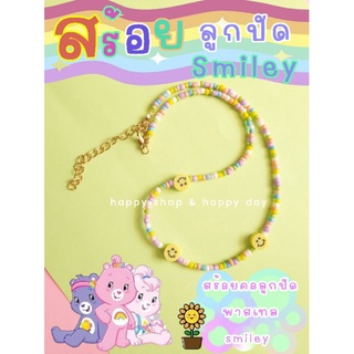 สร้อยคอลูกปัด สร้อยคอแฟชั่น สร้อยคอลูกปัดsmiley สร้อยคอลูกปัดDiy สร้อยคอน่ารักสร้อยคอลูกปัดพาสเทล