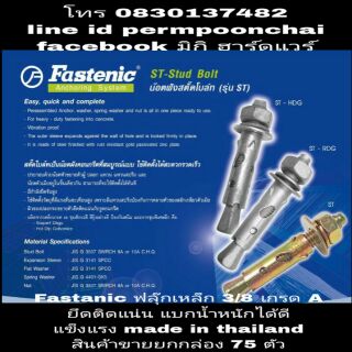 Fastenic ฟลุ๊กเหล็ก 3/8 เกรดA (ขายยกกล่อง 75 ตัว)