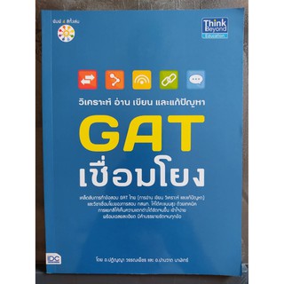 หนังสือ วิเคราะห์ อ่าน เขียน และแก้ปัญหา GAT เชื่อมโยง