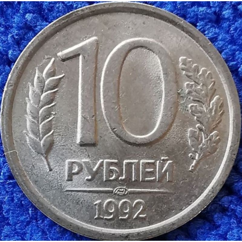 เหรียญ​ต่างประเทศ​ รัสเซีย​ Russia, 10 Rubles, ใช้แล้ว, #​0894T