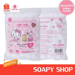 สำลีคิตตี้ Hello Kitty สำลีแบบก้อน100ก้อน