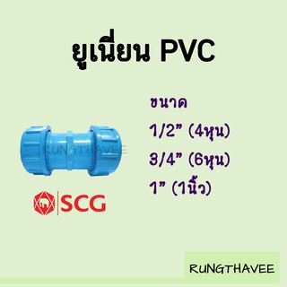 ยูเนี่ยน PVC ตรา SCG ขนาด 1/2" , 3/4" , 1"