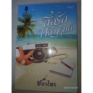 สื่อรักหลังไมค์ - ชบาไพร (หนังสือมือหนึ่ง ในซีล)