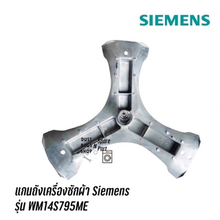 พร้อมส่ง ✔️ แกนถังเครื่องซักผ้า Siemens  รุ่น WM14S795ME แถมน๊อตยึดแกนกับถัง