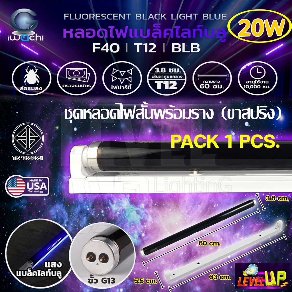 (แพ็ค1ชุด)ชุดเซ็ทหลอดไฟพร้อมรางบัสลาสสตาร์ทเตอร์ขานีออนสั้น(Fluorescent)IWACHI T12 20W Black Light BULE(แสงสีม่วง)60 cm.