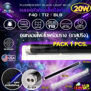 (แพ็ค1ชุด)ชุดเซ็ทหลอดไฟพร้อมรางบัสลาสสตาร์ทเตอร์ขานีออนสั้น(Fluorescent)IWACHI T12 20W Black Light BULE(แสงสีม่วง)60 cm.