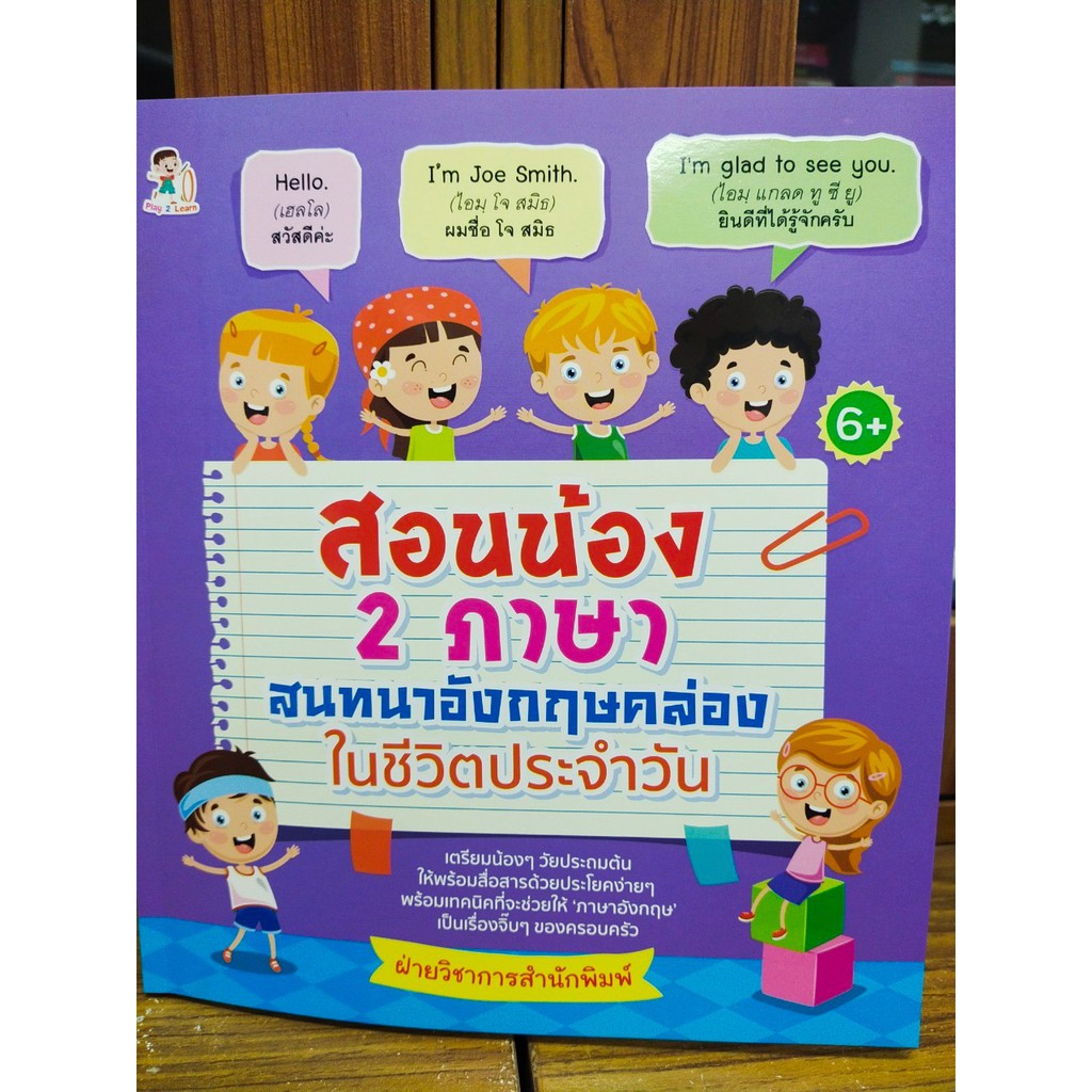หนังสือเด็ก : สอนน้อง 2 ภาษา สนทนาภาษาอังกฤษคล่องในชีวิตประจำวัน