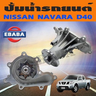 ปั้มน้ำ สำหรับ NISSAN NAVARA D40 ปี 2007-2014 รหัสสินค้า WPN-107V ยี่ห้อ AISIN