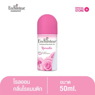 เอนแชนเทอร์ โรลออน โรแมนติก 50 มล. Enchanteur Roll on 50ml ROMANTIC (โรลออนระงับกลิ่นกาย)