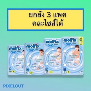 [[ ยกลัง 3 แพค คละไซส์ได้ ]] Molfix Pants มอลฟิกซ์ กางเกงผ้าอ้อม