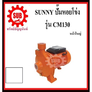 SUNNY ปั๊มน้ำหอยโข่ง CPM130 ท่อ1นิ้ว 0.5hp 220v  ปั๊มน้ำ หอยโข่ง ปั๊มหอยโข่ง ปั้มน้ำ ปั๊มน้ำไฟฟ้า