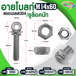 อายโบลท์ S สแตนเลส 304 M14 แบบชุดขนาดเล็ก มีหลายขนาด ประกอบด้วย (อายโบลท์+แหวนอีแปะ+แหวนสปริง+ยูล็อคนัท)