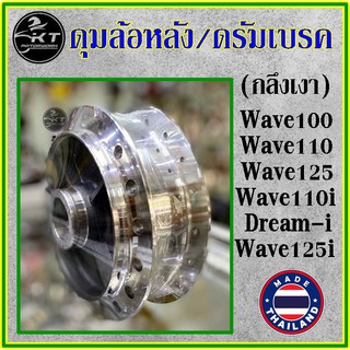 ดุมล้อหลัง ดรัมเบรค กลึงเงา ใส่ Wave ได้ทุกรุ่น