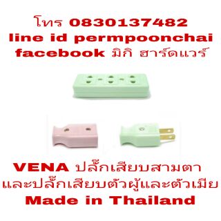 VENA ปลั๊กไฟ Made in Thailand(ขายขั้นต่ำ5อัน)​ อย่างดี