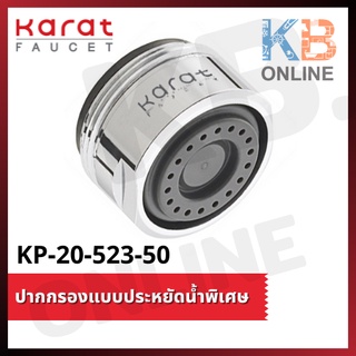 KP-20-523-50 ปากกรองแบบประหยัดน้ำพิเศษ | PCA Spray Water Saver (apply to basin faucet) KP-20-523-50