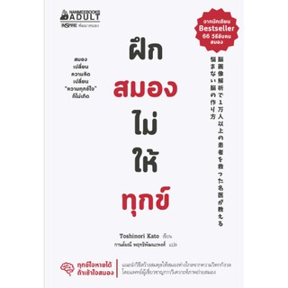 หนังสือฝึกสมองไม่ให้ทุกข์