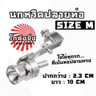 โกดังซิ่ง นกหวีดปลายท่อ แต่งเสียง TURBO sizeM