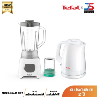 TEFAL NY21-S04 HOT&amp;COLD SET เครื่องปั่นน้ำผลไม้ Blendeo (450วัตต์, 1.5ลิตร) รุ่น BL2B1166 + กาต้มน้ำร้อนไฟฟ้า รุ่น KO1501 (2,400 วัตต์, 1.5 ลิตร) ประกัน 2 ปี ส่งฟรีทั่วไทย