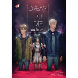 9786169260844: Dream To Die ฝัน-ให้-ตาย