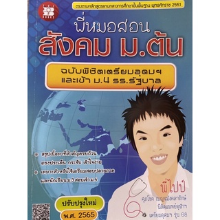 9789743948787 พี่หมอสอนสังคม ม.ต้น (ฉบับพิชิตเตรียมอุดมฯ และเข้า ม.4 ร.ร.รัฐบาล)