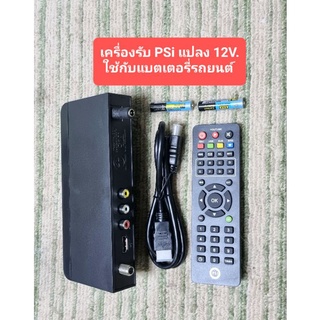 เครื่องรับสัณญาณดาวเทียม PSI S2X HD แปลงใช้ไฟ 12V. สำหรับบ้านที่ไม่มไฟฟ้า