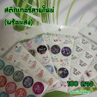 สติ๊กเกอร์ แบบใหม่ พร้อมส่ง มีหลายลาย 100 ดวง