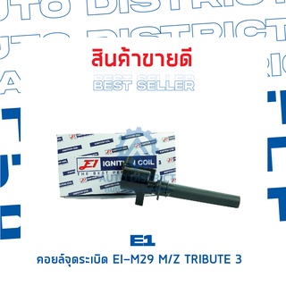 E1 คอยล์จุดระเบิด EI-M29 MZ TRIBUTE 3