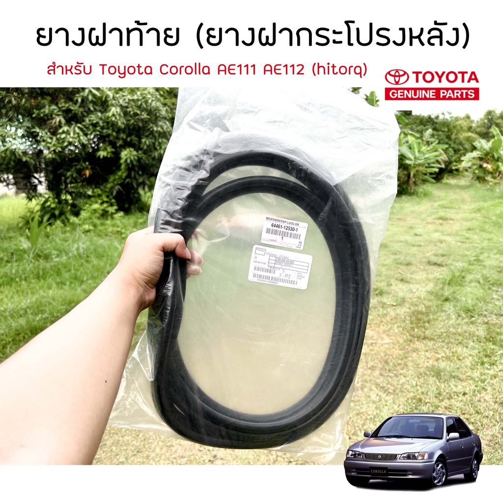 *เเท้ศูนย์* ยางฝาท้าย Toyota AE111 AE112 (hitorque), ฝากระโปรงท้าย หรือยางฝากระโปรงหลัง Corolla