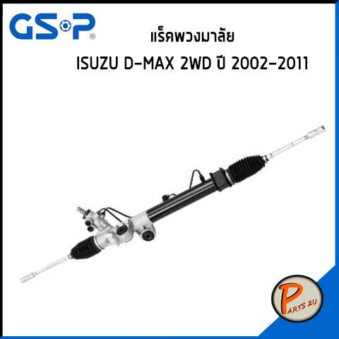 GSP แร๊คพวงมาลัย ISUZU D-MAX 2WD ปี 2002-2011 อีซูซุ ดีแม็กซ์ แร็ค *ราคาต่อ 1 ชิ้น* แร็คบังคับเลี้ยว