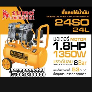 SUMO ปั้มลมไร้น้ำมัน 24ลิตร เงียบ ไร้เสียง ทนทาน