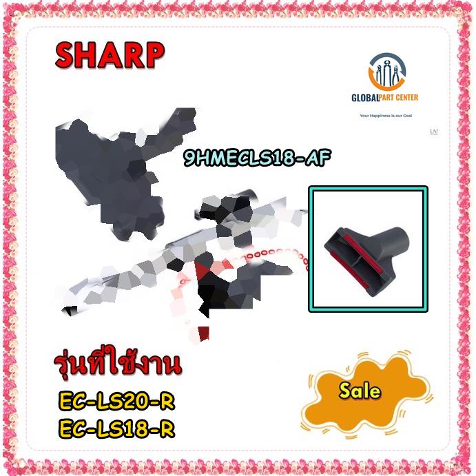 ขายอะไหล่ของแท้/แปรงดูดพรมเครื่องดูดฝุ่นชาร์ป/9HMECLS18-AF/SHARP/รุ่น EC-LS20-R