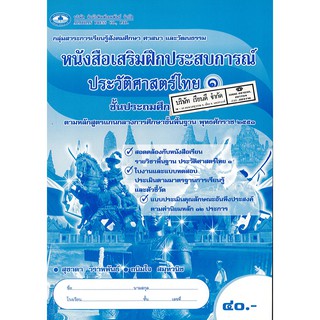 แบบฝึกเสริมประสบการณ์ ประวัติศาสตร์ไทย ป.1 เอมพันธ์ /40.- /8853053001521