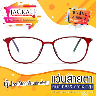 แว่นสายตาJackal กรอบรุ่น OP035-2สีน้ำตาล เลนส์ใสไม่โค๊ต UC (ตัดได้ทุกค่าสายตา) เลนส์บาง index1.56