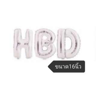 พร้อมส่ง ลูกโป่งฟอยล์ HBD สีเงินขนาด 16 นิ้ว