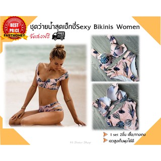 ชุดว่ายน้ำ  แบบบิกินี่ผู้หญิงสุดเซ็กซี่ Sexy Bikinis Women