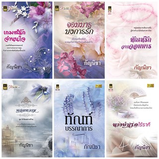 หนังสือนิยายโรมานซ์แนวผู้ใหญ่ นามปากกา กัญนิชา