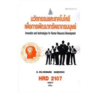 HRD2107 62217 นวัตกรรมและเทคโนโลยีเพื่อพัฒนาทรัพยากรมนุษย์