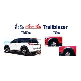 คิ้วล้อซุ้มล้อโป่งล้อ6นิ้ว Chevrolet Trailblazer 2016-2020 ดำด้าน