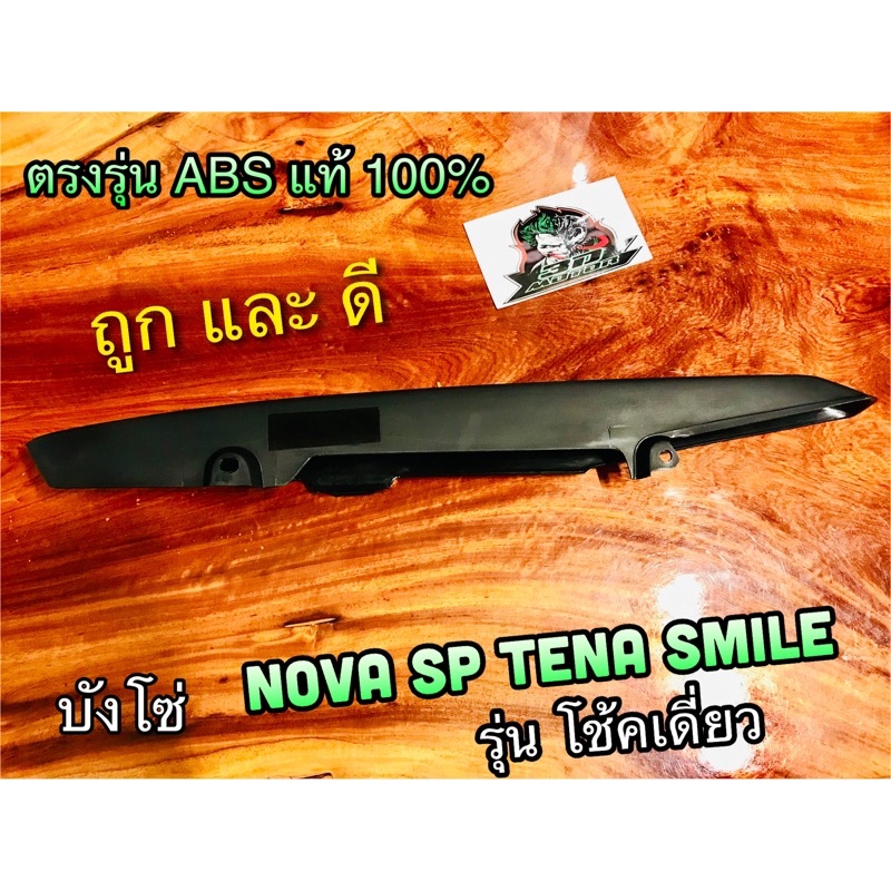 บังโซ่ซีก บังโซ่ NOVA SUPER TENA SMILE NV รุ่นโช้คเดี่ยว ABS แท้
