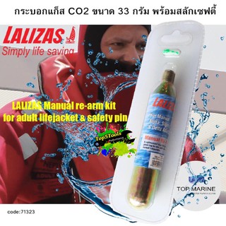 กระบอกแก็ส CO2 ขนาด 33 กรัม พร้อมสลักเซฟตี้ , 71323 LALIZAS