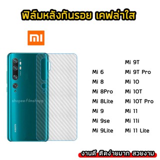 ฟิล์มกันรอยหลัง Xiaomi ทุกรุ่น Mi6 Mi8 Mi9 Mi9T Mi9Lite Mi9se Mi10 Mi10TPro Mi11Lite ฟิล์มหลังเคฟล่า แบบใส ฟิล์มเคฟล่า