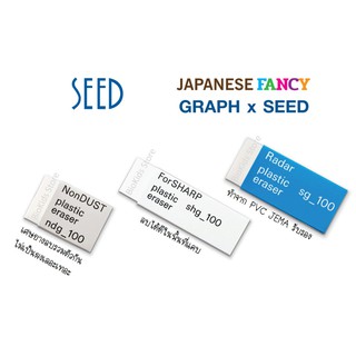 Seed X graph I ยางลบที่ออกแบบโดยดีไซน์เนอร์ชาวญี่ปุ่น Mr. Issei kitagawa