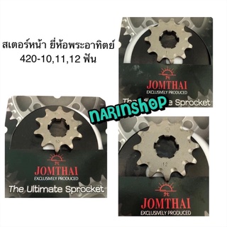 สเตอร์หน้า 420-10,11,12 ฟัน ยี่ห้อ พระอาทิตย์ ใส่ Wave100,110,110i