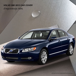 ตรงรุ่น 100% พร้อมส่ง! ผ้าคลุมรถ Volvo S80 2013