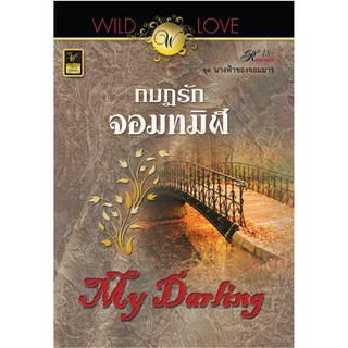 กบฏรักจอมทมิฬ ( ชุด นางฟ้าของจอมมาร) / My Darling